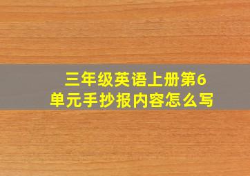 三年级英语上册第6单元手抄报内容怎么写