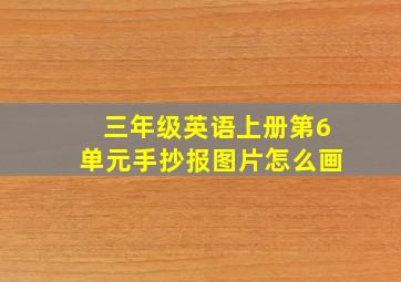 三年级英语上册第6单元手抄报图片怎么画