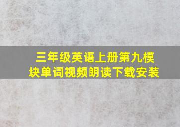 三年级英语上册第九模块单词视频朗读下载安装