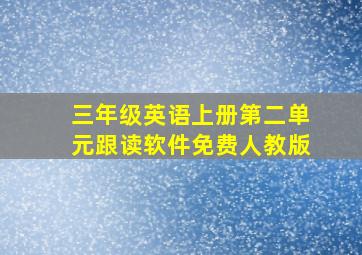 三年级英语上册第二单元跟读软件免费人教版