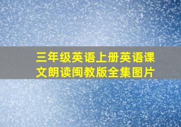 三年级英语上册英语课文朗读闽教版全集图片