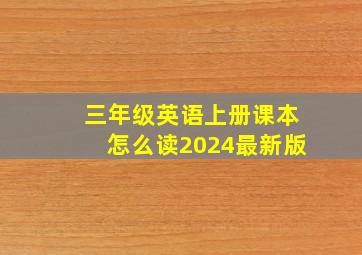 三年级英语上册课本怎么读2024最新版