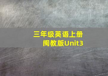 三年级英语上册闽教版Unit3