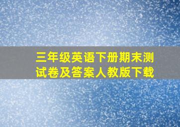 三年级英语下册期末测试卷及答案人教版下载