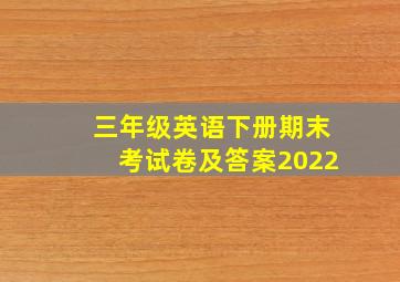 三年级英语下册期末考试卷及答案2022