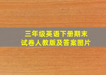 三年级英语下册期末试卷人教版及答案图片