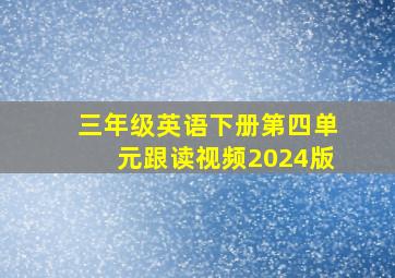 三年级英语下册第四单元跟读视频2024版