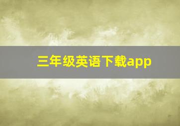 三年级英语下载app