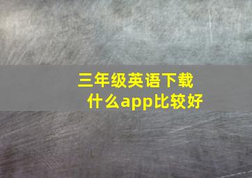 三年级英语下载什么app比较好