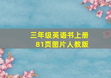 三年级英语书上册81页图片人教版