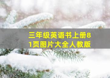 三年级英语书上册81页图片大全人教版