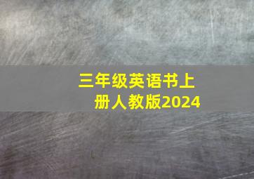 三年级英语书上册人教版2024