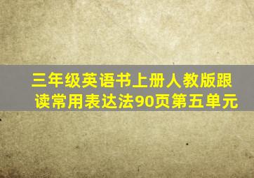 三年级英语书上册人教版跟读常用表达法90页第五单元