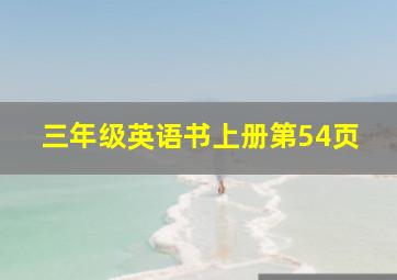 三年级英语书上册第54页