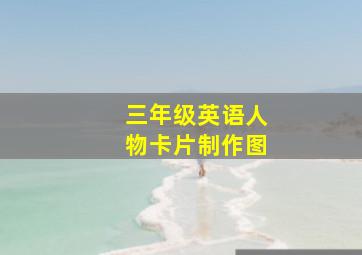 三年级英语人物卡片制作图