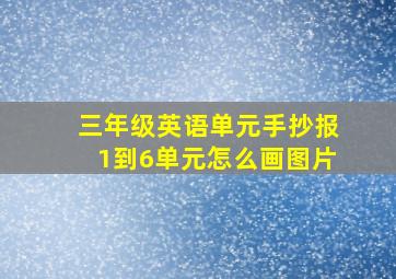 三年级英语单元手抄报1到6单元怎么画图片