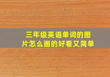 三年级英语单词的图片怎么画的好看又简单