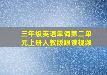 三年级英语单词第二单元上册人教版跟读视频