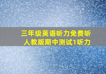 三年级英语听力免费听人教版期中测试1听力