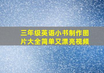 三年级英语小书制作图片大全简单又漂亮视频