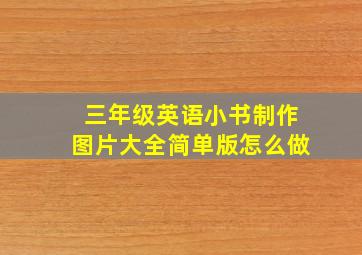 三年级英语小书制作图片大全简单版怎么做