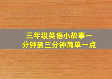 三年级英语小故事一分钟到三分钟简单一点