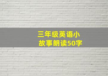 三年级英语小故事朗读50字