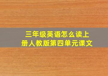 三年级英语怎么读上册人教版第四单元课文