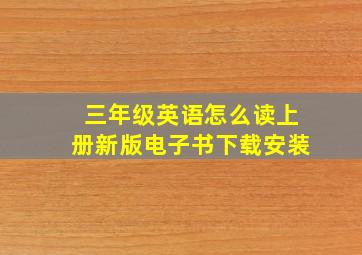 三年级英语怎么读上册新版电子书下载安装