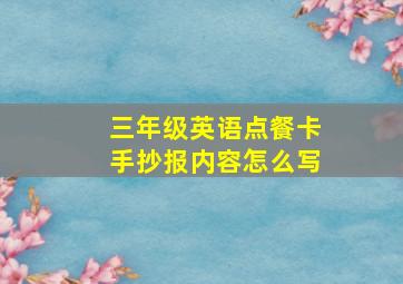 三年级英语点餐卡手抄报内容怎么写