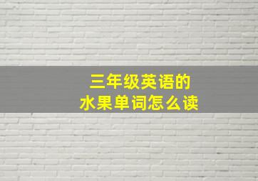 三年级英语的水果单词怎么读