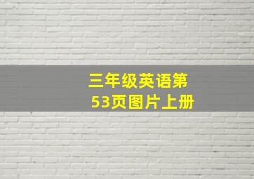 三年级英语第53页图片上册