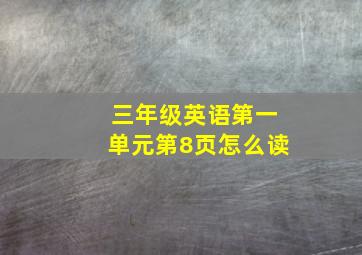 三年级英语第一单元第8页怎么读