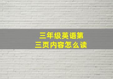 三年级英语第三页内容怎么读