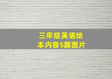 三年级英语绘本内容5篇图片