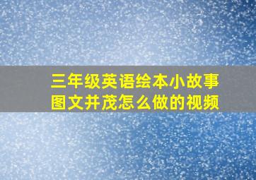 三年级英语绘本小故事图文并茂怎么做的视频