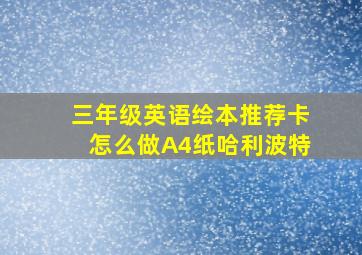 三年级英语绘本推荐卡怎么做A4纸哈利波特