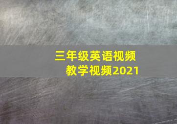 三年级英语视频教学视频2021