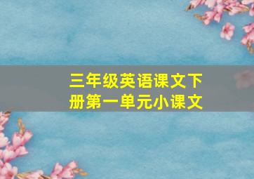 三年级英语课文下册第一单元小课文