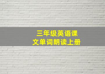 三年级英语课文单词朗读上册