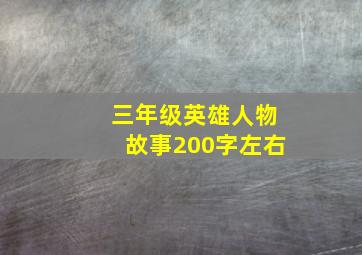 三年级英雄人物故事200字左右