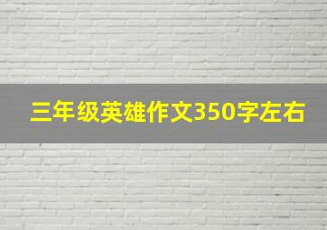 三年级英雄作文350字左右