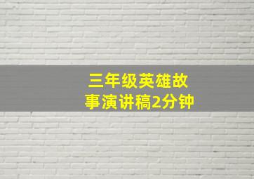 三年级英雄故事演讲稿2分钟