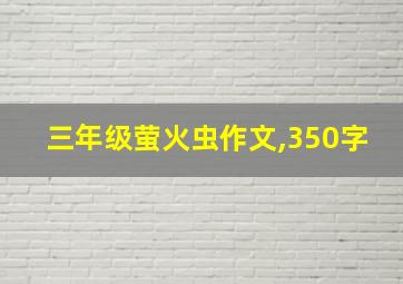 三年级萤火虫作文,350字