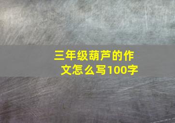 三年级葫芦的作文怎么写100字