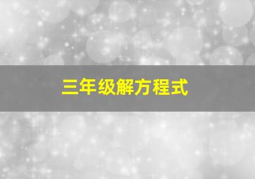 三年级解方程式