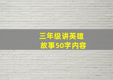 三年级讲英雄故事50字内容