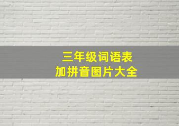 三年级词语表加拼音图片大全