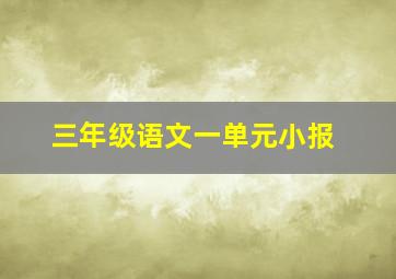 三年级语文一单元小报