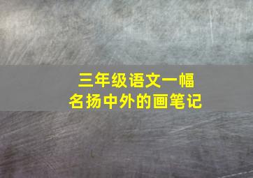 三年级语文一幅名扬中外的画笔记